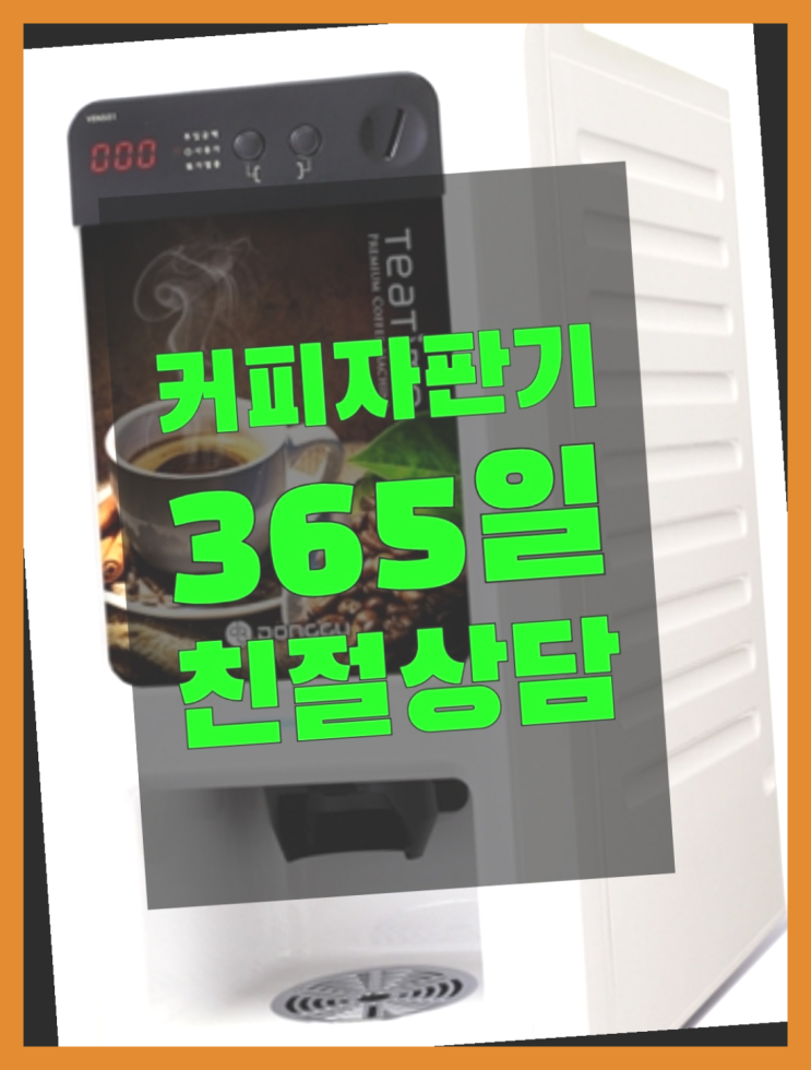  [커피자판기]/ 커피머신기렌탈 무상임대/렌탈/ 전국  함께해요