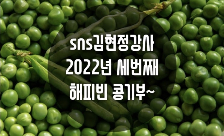 김현정강사 2022년 세번째 해피빈 콩기부