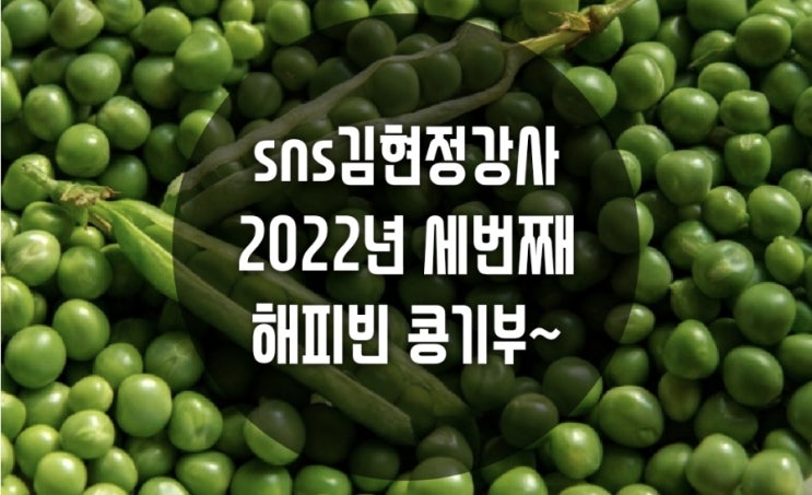  김현정강사 2022년 세번째 해피빈 콩기부