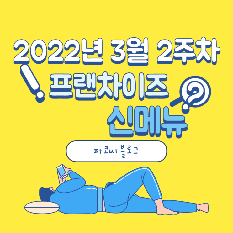 [신메뉴 소개] 2022년 3월 2주차 프랜차이즈 신메뉴 소개