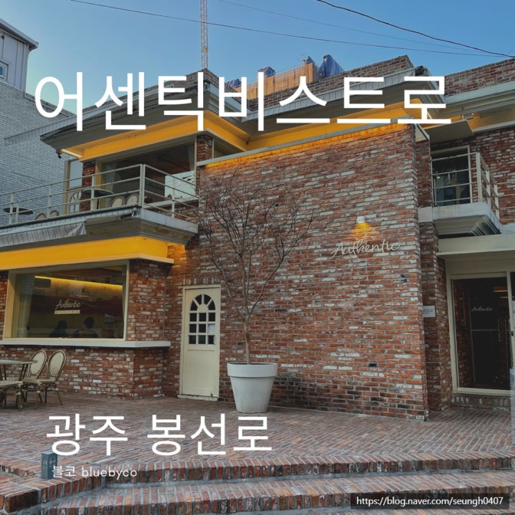  광주 봉선동 맛집 로맨틱한 데이트 장소 어센틱비스트로