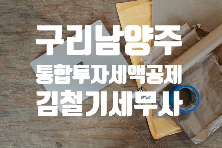  [법인세 세무사] 통합투자세액공제 - 법인세 신고 세액공제