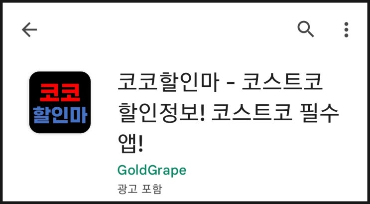  코스트코 상품 가격 & 할인 정보 확인 방법 : 코코할인마