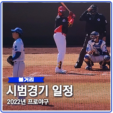 2022 프로야구 시범경기 중계 일정 무관중 경기 2022 프로야구 시범경기 중계 일정 무관중 경기