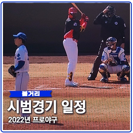 2022 프로야구 시범경기 중계 일정 무관중 경기