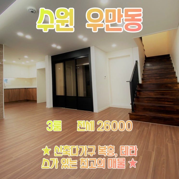  공간가치 #7/수원 우만동/신축다가구/복층/테라스/럭셔리 인테리어/전세