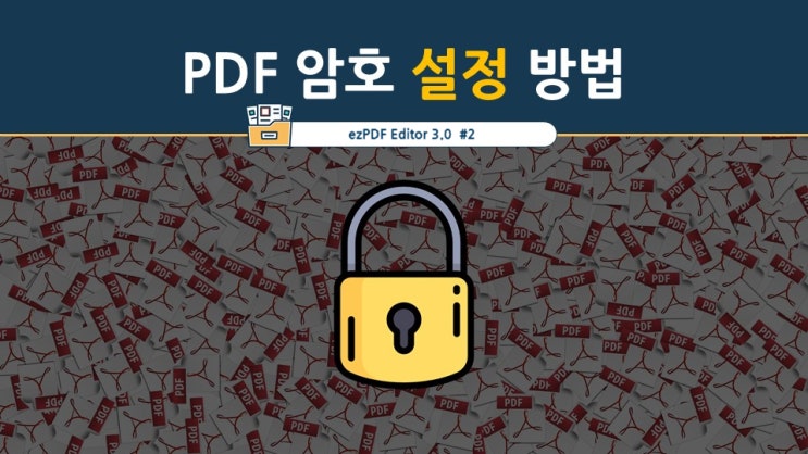 PDF 인쇄 안됨, 문서배포시 이렇게 설정해요 (feat. ezPDF Editor 3.0)