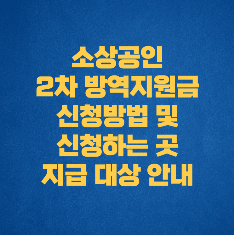  소상공인 2차 방역지원금 신청방법 및 신청하는 곳, 지급 대상 안내
