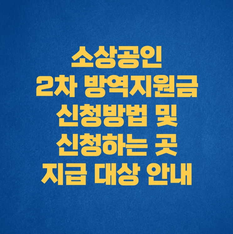 소상공인 2차 방역지원금 신청방법 및 신청하는 곳, 지급 대상 안내