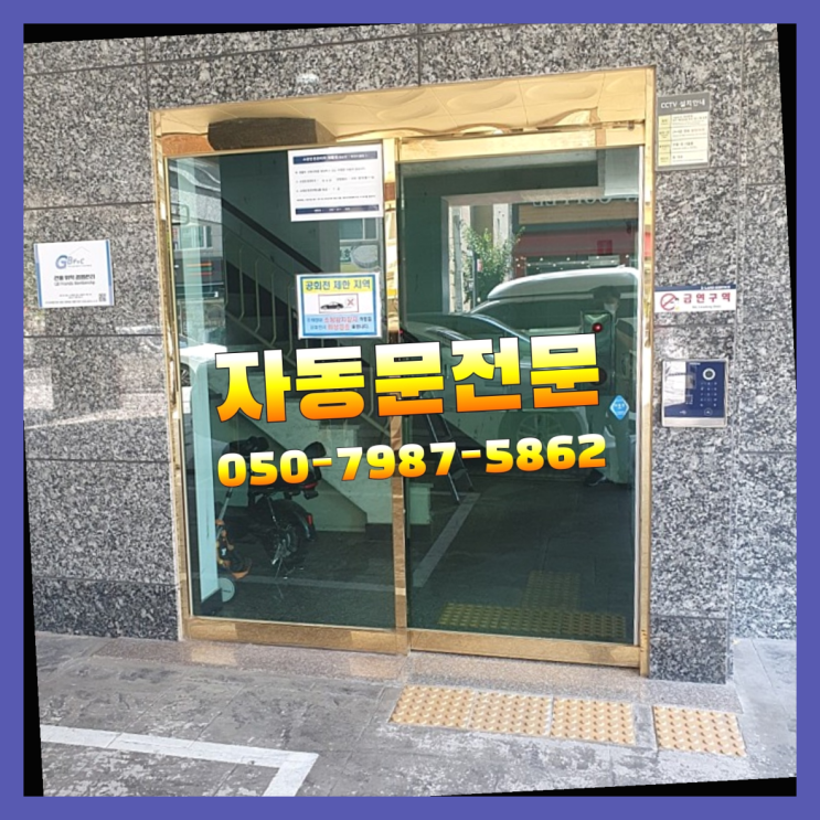  자동문 자동문수리/설치/AS 완전 굿
