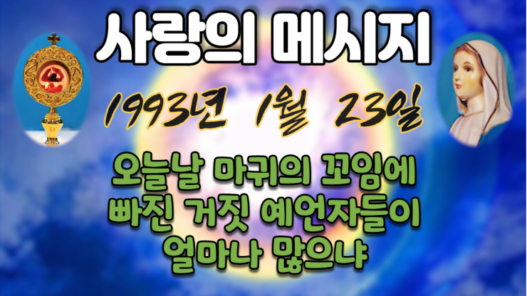  1993년 성모님 사랑의 메시지 (날짜별)
