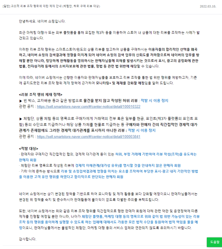  네이버 스마트 스토어 리뷰 마케팅 주의. 마케팅 수단이 아니라 조작이 될 수도.