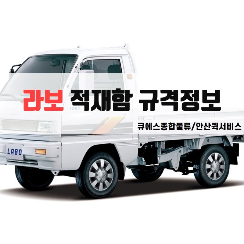 2018 라보 가격표_라보 내장탑차, 뉴라보 접이식탑차, 보냉탑차 가격표 라보 트럭 적재함 규격 <상차가능한 물건 및 최대중량> : 네이버 블로그” style=”width:100%” title=”라보 트럭 적재함 규격 <상차가능한 물건 및 최대중량> : 네이버 블로그”><figcaption>라보 트럭 적재함 규격 <상차가능한 물건 및 최대중량> : 네이버 블로그</figcaption></figure>
<figure><img decoding=