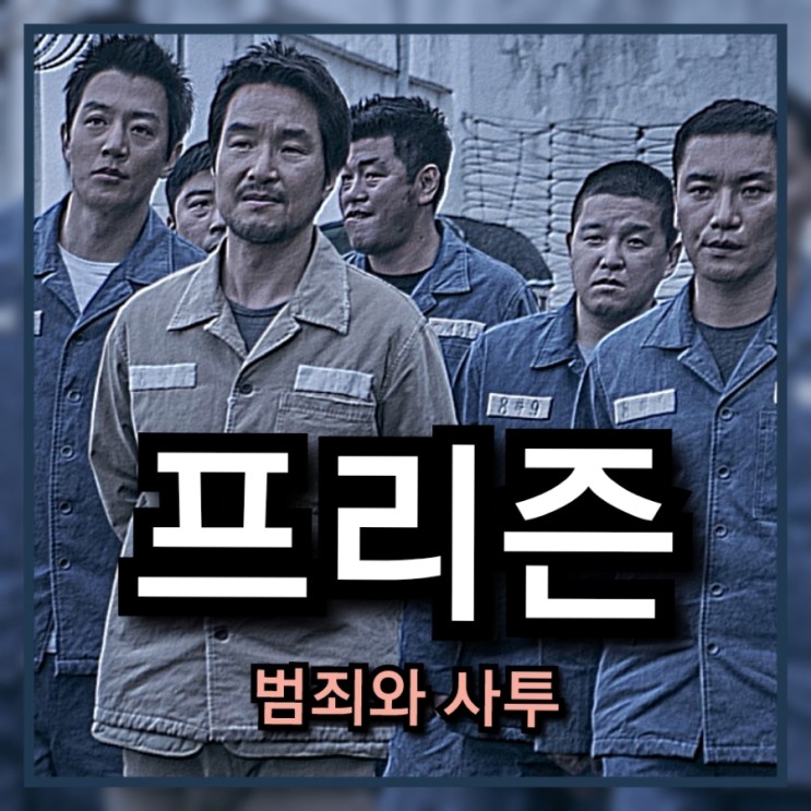 영화 프리즌 정보 및 평점 출연진 소개하기 교도소에서의 범죄활동