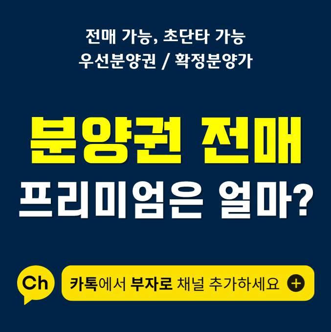  오송역파라곤3차 민간임대 분양권 전매시 프리미엄은 얼마나 할까요