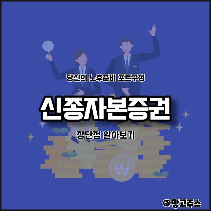 부자들의 노후준비 포트폴리오 신종자본증권 알아보기