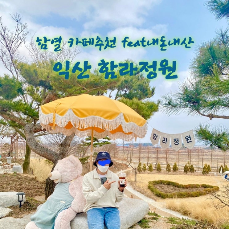  함라정원[전북 익산 함라 카페추천 feat내돈내산후기]