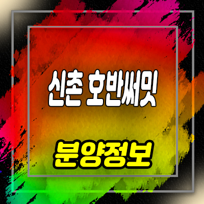  신촌 호반써밋 지역주택조합 마포구 염리동 아파트 공급 및 모델하우스 위치 안내