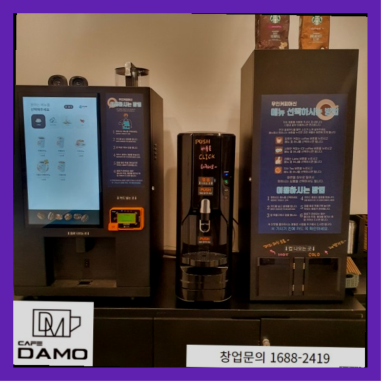  <무인카페창업>/창업사례 창업은 카페다모 최고죠!