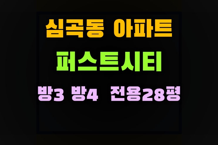  심곡동 동사무소 인근 신축 퍼스트시티 아파트 정보