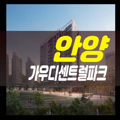  안양 가우디센트럴파크 안양동3룸 주거형오피스텔 안양예술공원 입지 분양가 및 모델하우스 관람예약