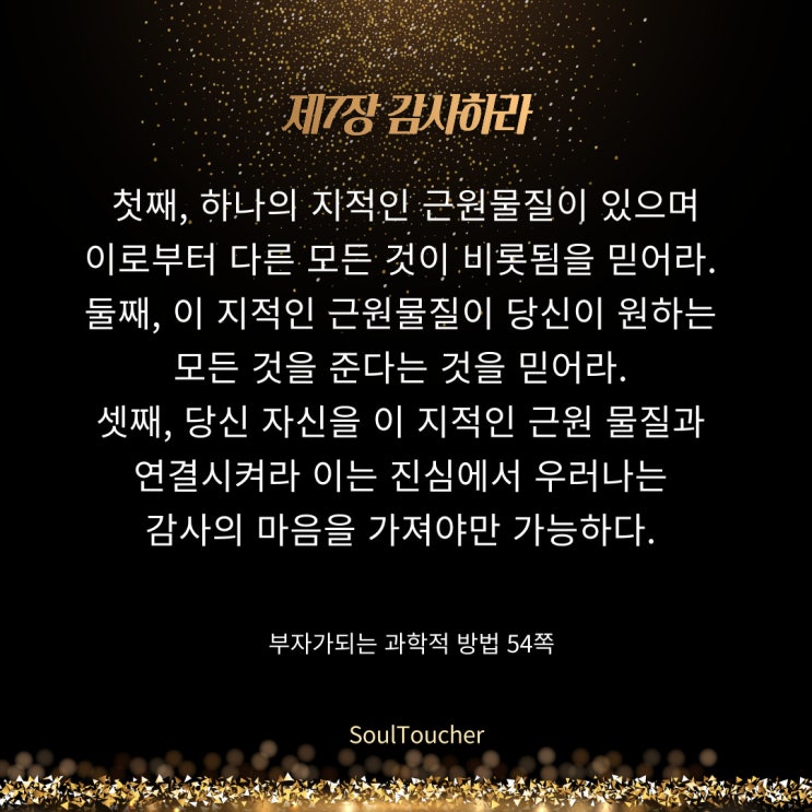 부자가되는과학적방법:감사하라 부자가되는과학적방법:감사하라