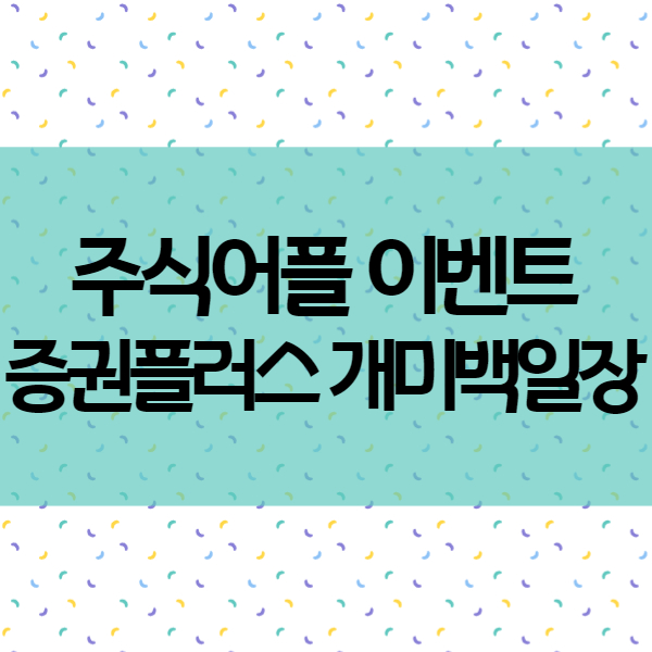  증권플러스 개미백일장 - 주식어플이벤트 참여하고 골드바 도전!