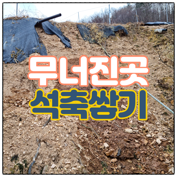  무너진 곳 톤백 마대 중고톤백으로 포크레인도 접근하지 못해서 직접 토목공사 후 석축 쌓기 [경주 체리 농장 만들기]
