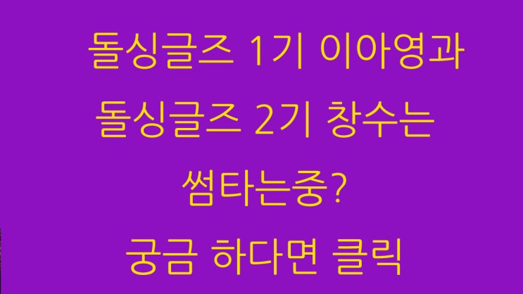  돌싱글즈 1기 이아영과 돌싱글즈 2기 창수는 썸타는중? 궁금 하다면 클릭