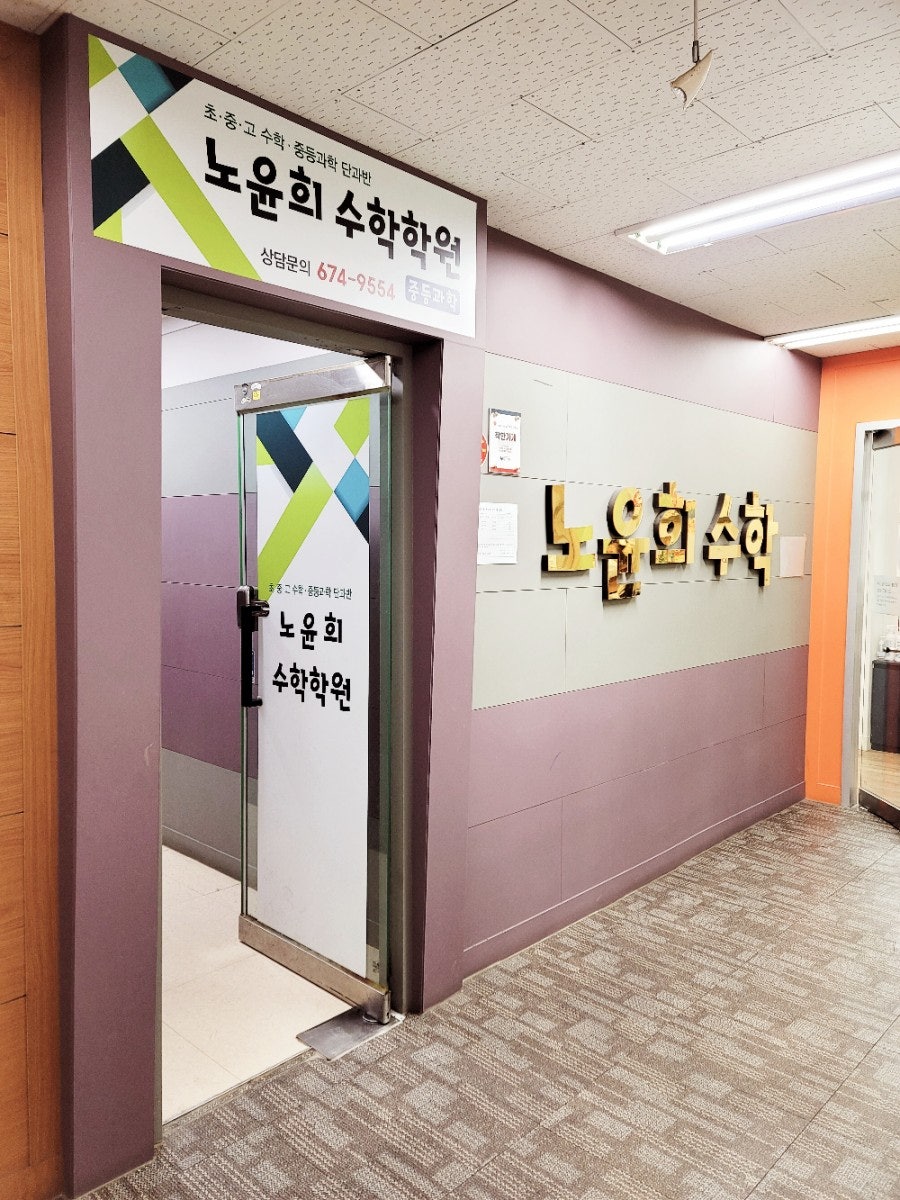 노윤희수학학원 사진 3