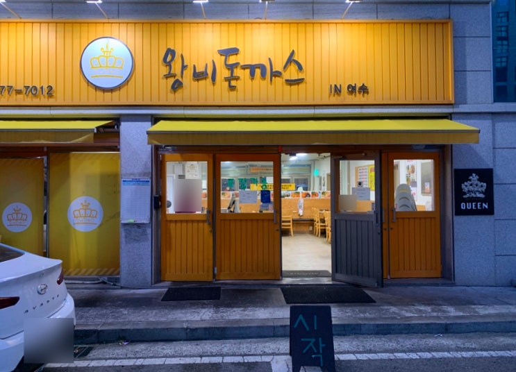  [여수 웅천 맛집] 여수 돈까스 맛집 :: 왕비돈까스