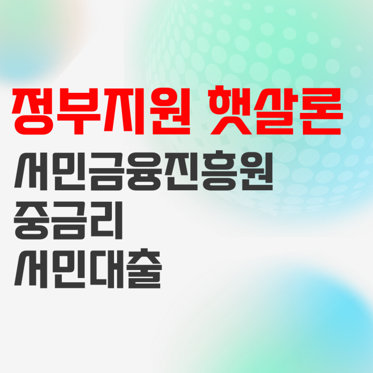 서민금융진흥원 햇살론 저신용자 정부지원 서민 대출 자격조건 정리 서민금융진흥원 햇살론 저신용자 정부지원 서민 대출 자격조건 정리