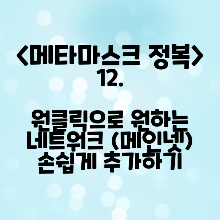  <메타마스크 정복>12. 네트워크 추가? 원클릭으로 metamask에 각종 네트워크 추가하는 방법 (klay, bsc, polygon 등 / 메인넷 추가)
