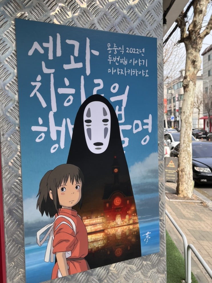  몽중식 《센과 치히로의 행방불명》 테마 후기