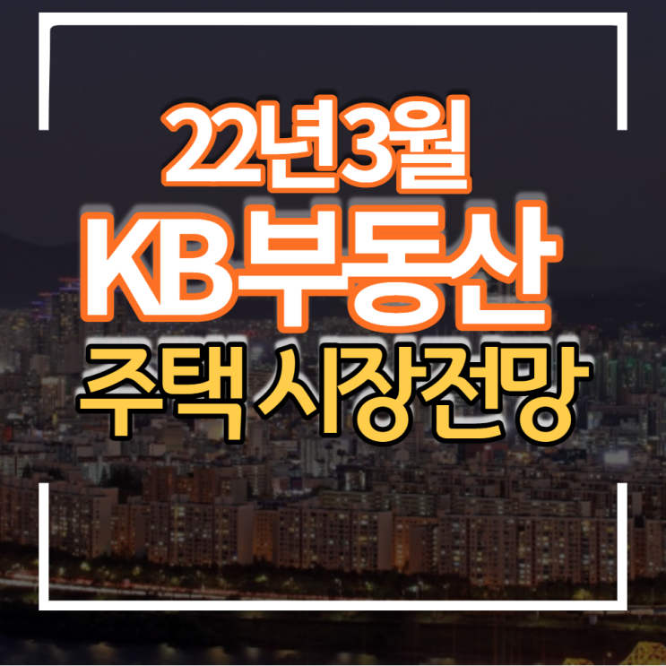  22년 3월 첫째주 KB부동산 주택 아파트 시장 동향 및 시세