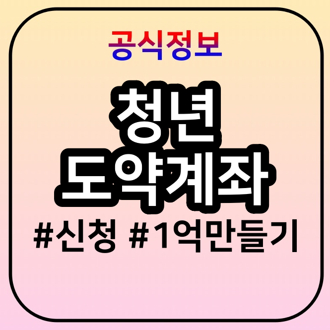  윤석열 청년도약계좌 신청, 1억 공약