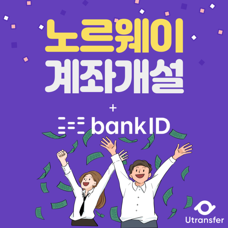  [노르웨이 교환학생] 노르웨이에서 계좌개설하기 + BankID[1]