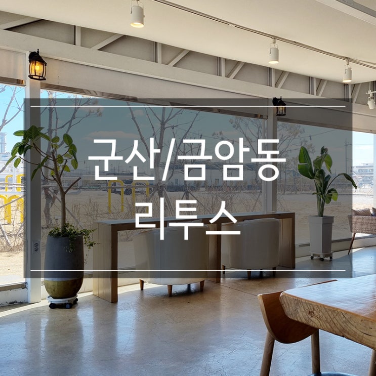 <리투스> 군산 오션뷰 카페 추천 <리투스> 군산 오션뷰 카페 추천
