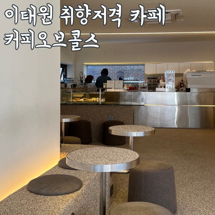 이태원 나들이 | 카페 커피오브콜스 (feat. 명동교자)