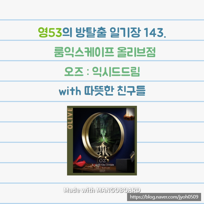  영53의 방탈출 일기장 143. 오즈동화이야기를 장치방으로 멋있게 풀다니!, 룸익스케이프 올리브점 오즈 : 익시드드림 후기