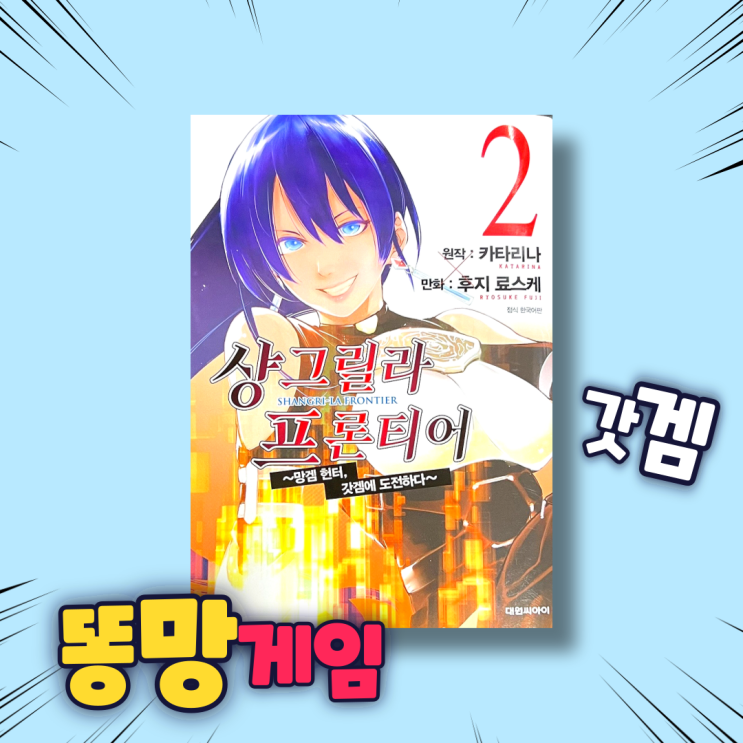  샹그릴라 프론티어 2권 게임 원작 가상세계 만화책