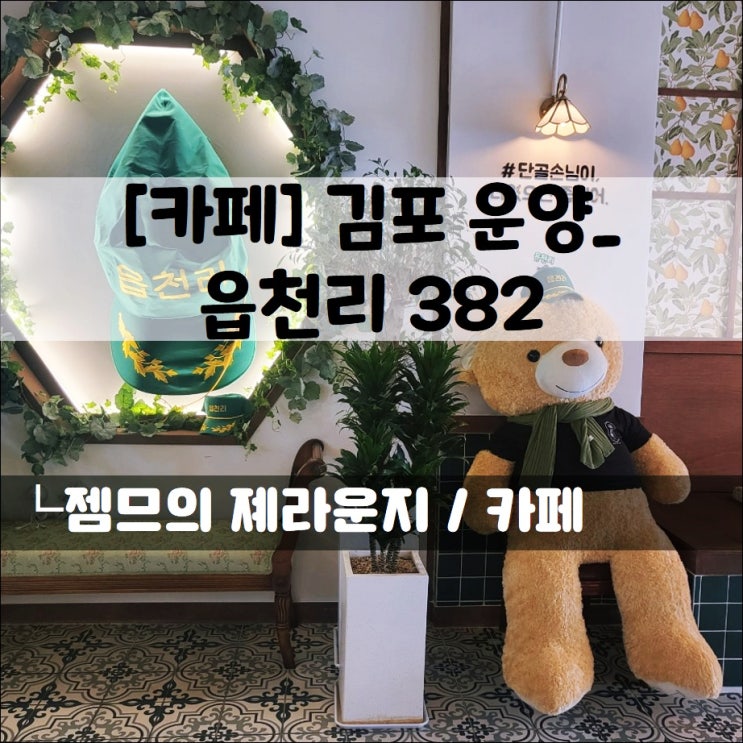  <김포 운양 카페 / 읍천리> 점심하기도 좋은 곳