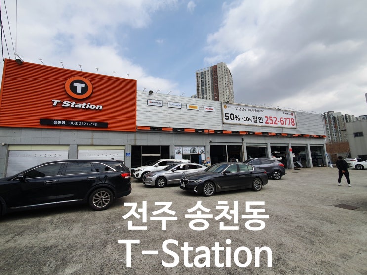  전주 타이어 싼 곳 /전주 에코시티 타이어 전문점 / 티스테이션 송천점 방문후기