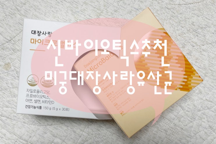  신바이오틱스추천 미궁365 대장사랑마이크로밸런스 유산균