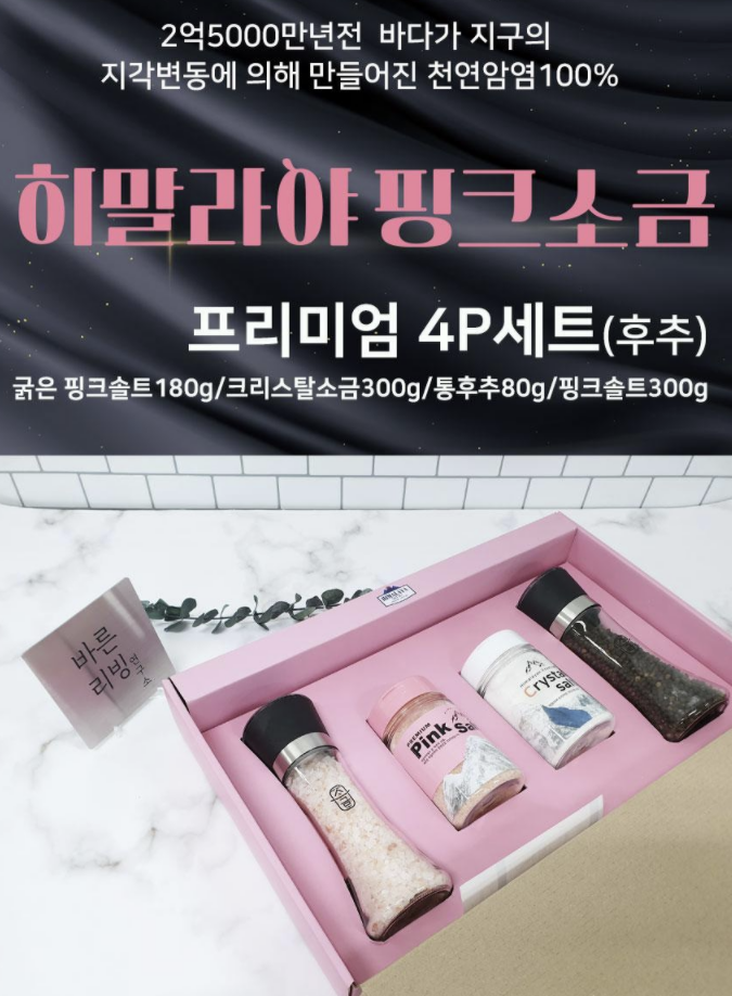  히말라야 핑크소금프리미엄4종세트-그라인더:  럭셔리, 색다른, 고급판촉물  노벨티 기념선물, 홍보 판촉선물,  피알용품, 가족선물, vip판촉물, 임원선물, ceo선물 적극 추천~