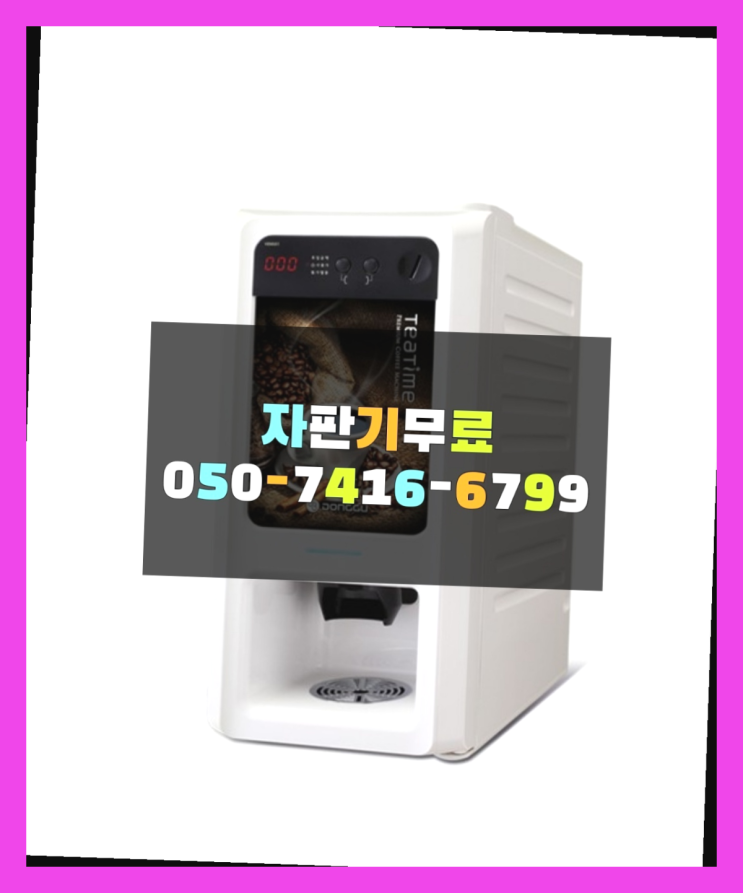  중고자판기 믹스/원두커피자판기 무료 합리적인 선택!