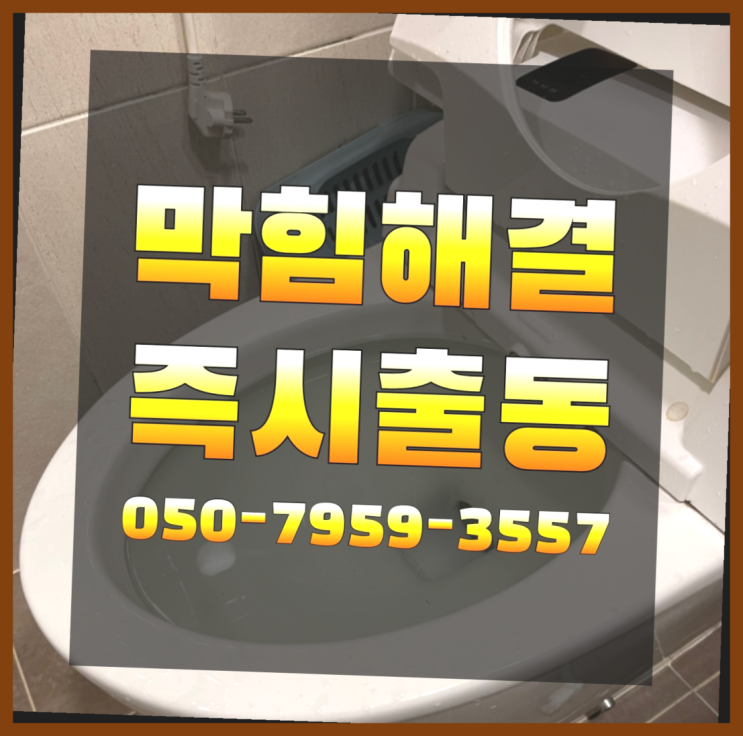  욕실배수구뚫기 ?변기,하수구,씽크대막힘 빠른 출장 완전잘오셨어요