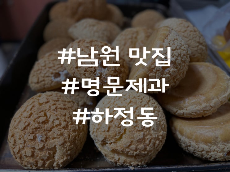  남원 하정동 명문제과 백종원이 인정한 빵 맛집 리뷰