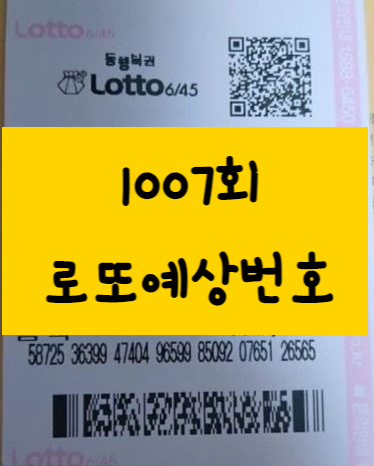  로또 1007회 예상번호 빠르게