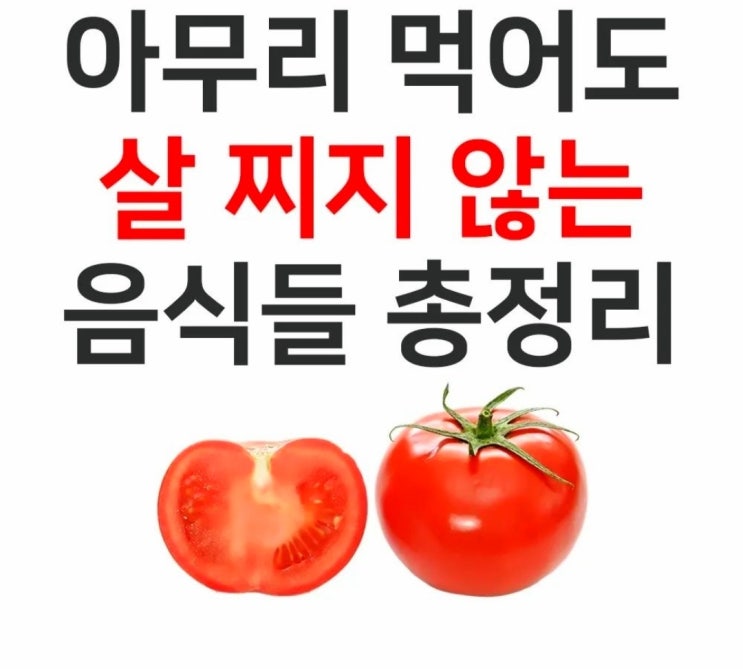  아무리 먹어도 살안찌는 음식 총정리